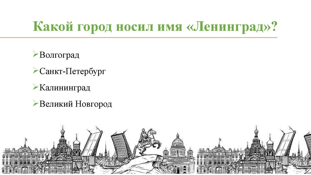 Какой город носил имя «Ленинград»?