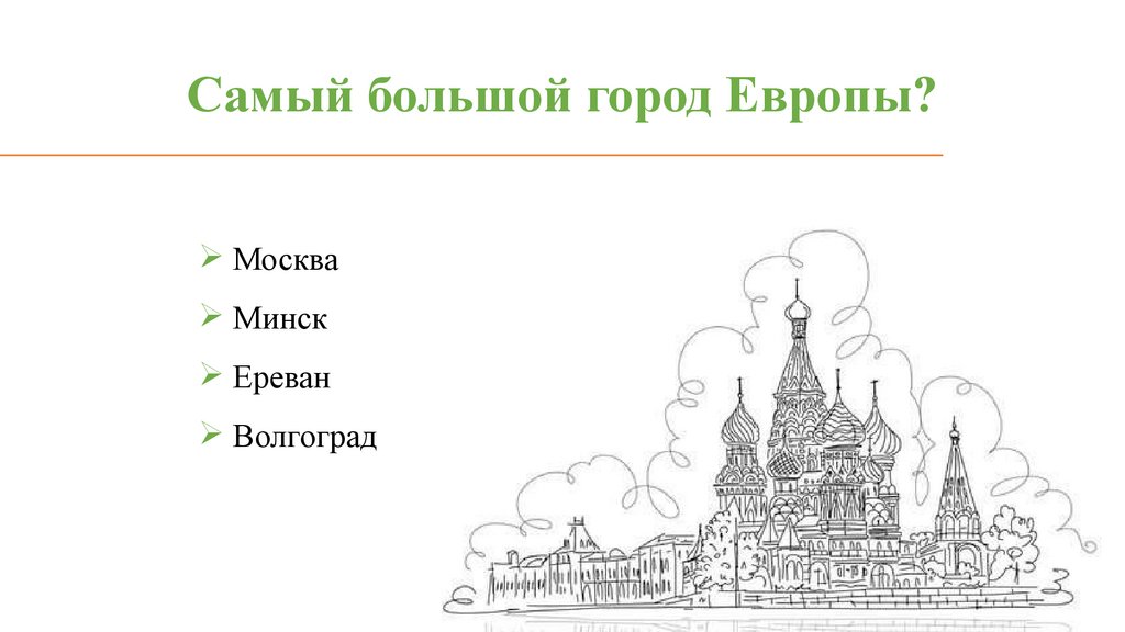 Самый большой город Европы?