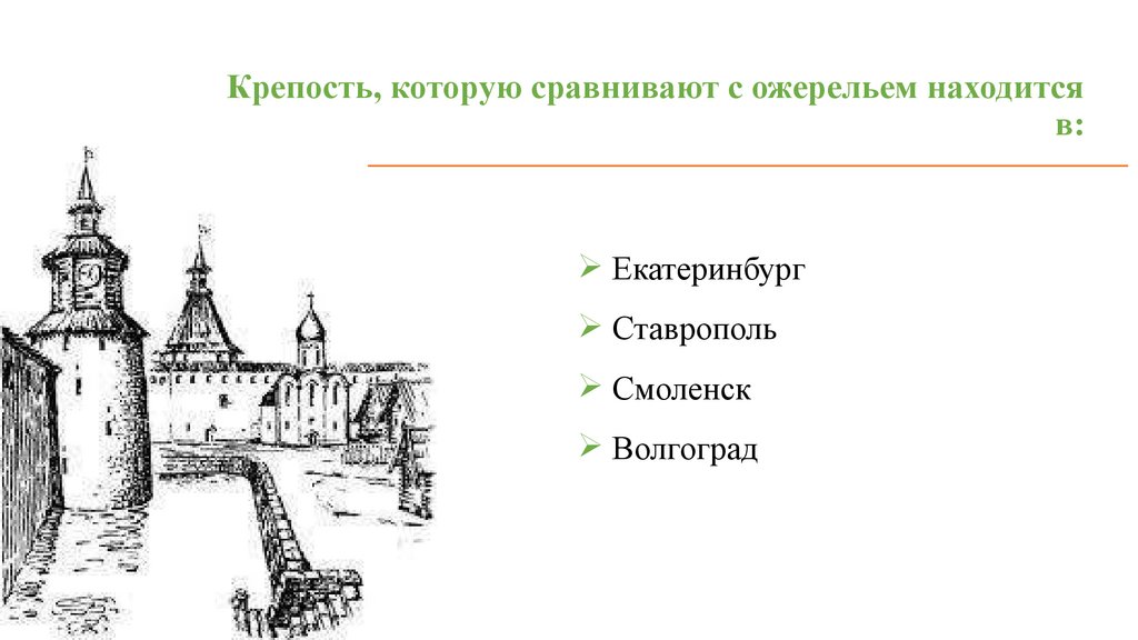 Крепость, которую сравнивают с ожерельем находится в: