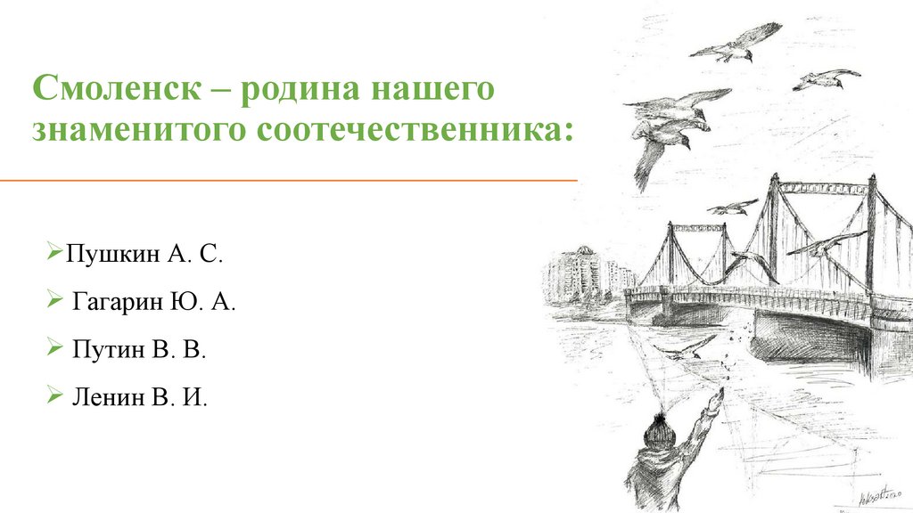 Смоленск – родина нашего знаменитого соотечественника: