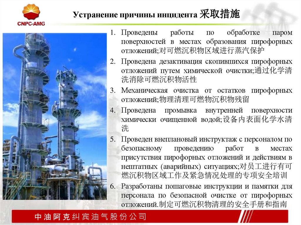 Устранение причины инцидента 采取措施