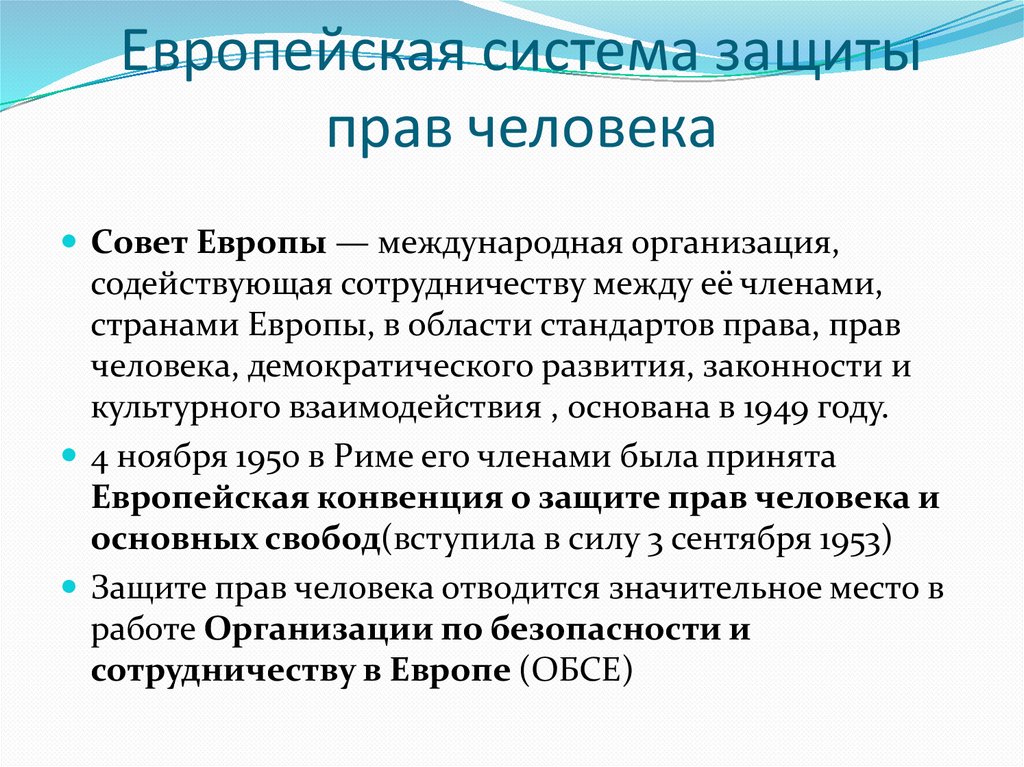 Европейская система защиты прав человека