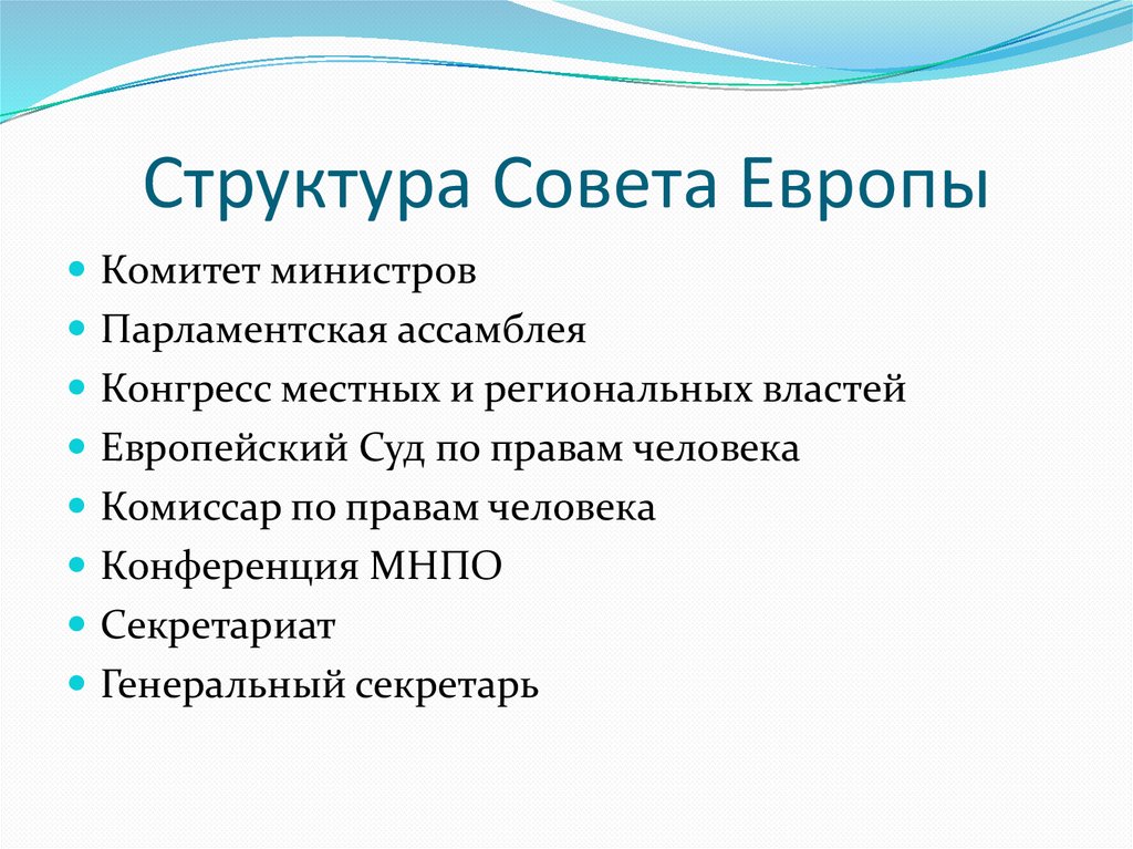 Структура Совета Европы