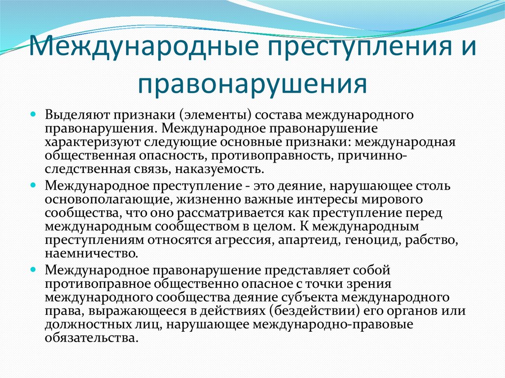 Международные преступления и правонарушения