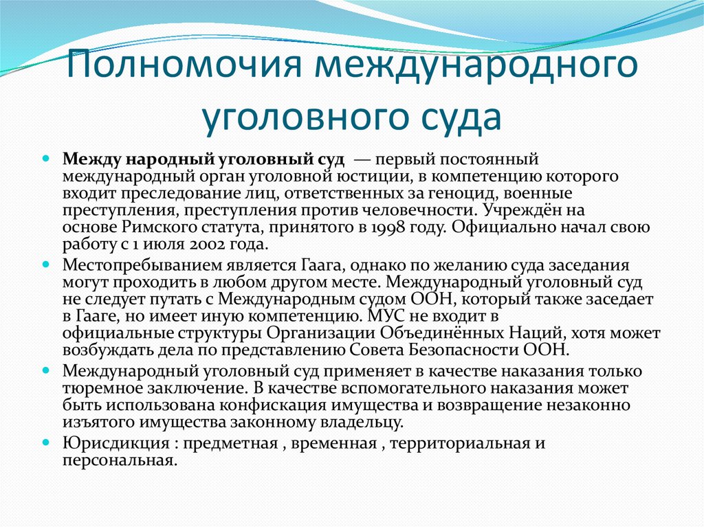 Полномочия международного уголовного суда