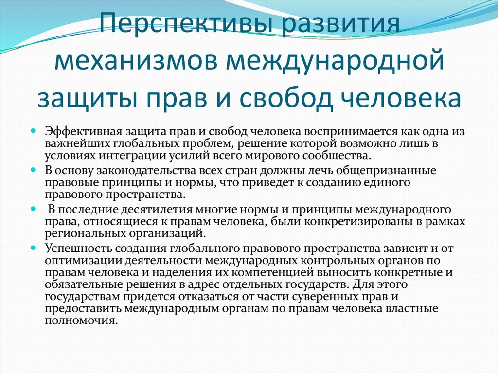 Перспективы развития механизмов международной защиты прав и свобод человека