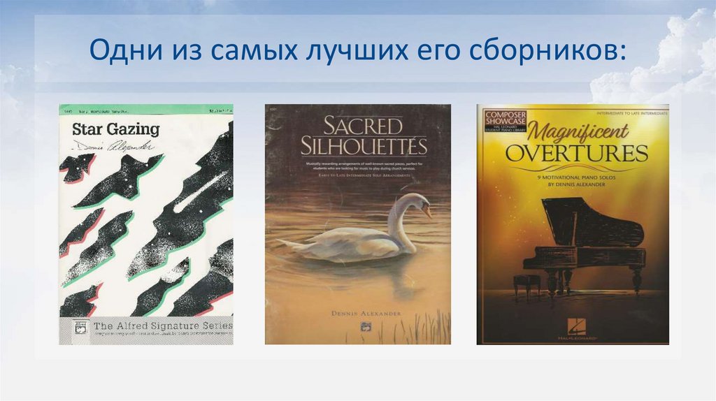 Одни из самых лучших его сборников: