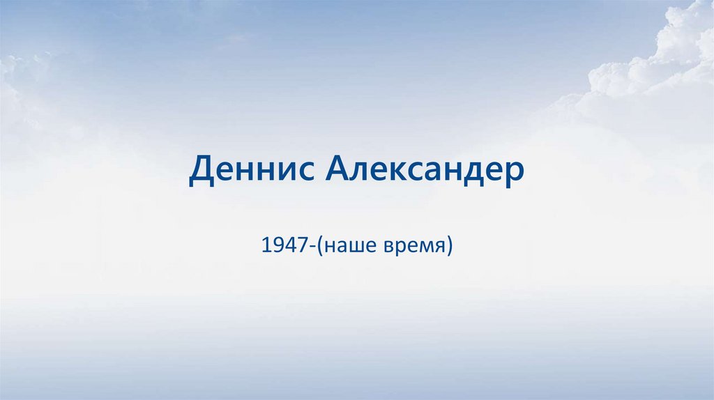 Деннис Александер