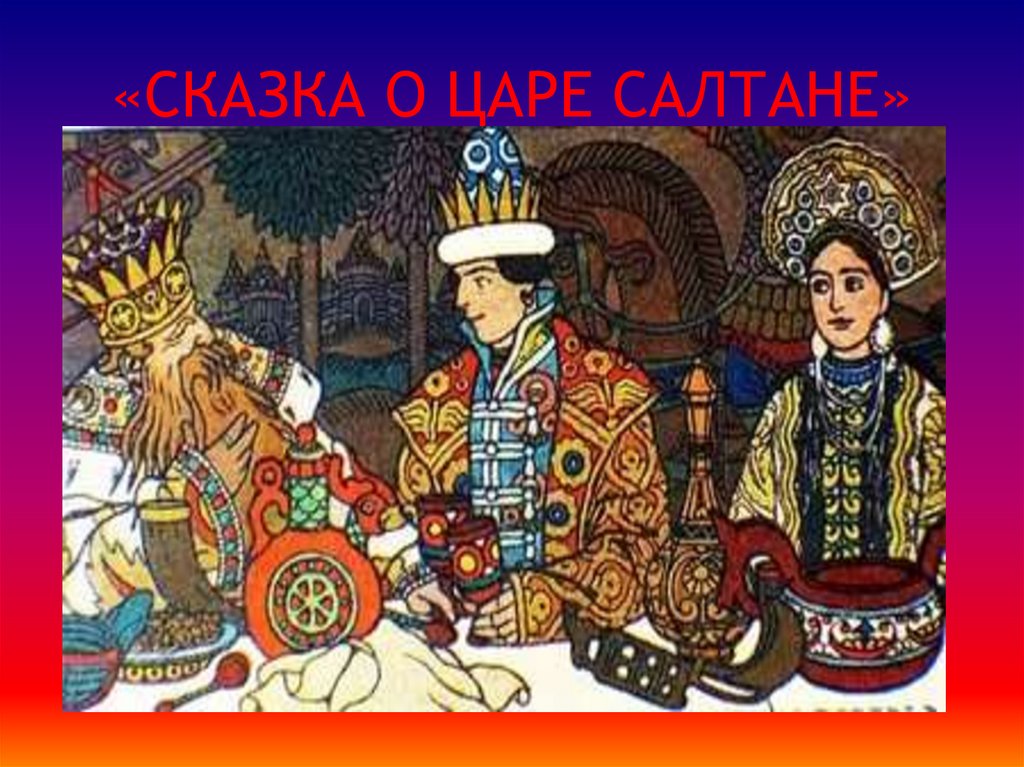 «СКАЗКА О ЦАРЕ САЛТАНЕ»