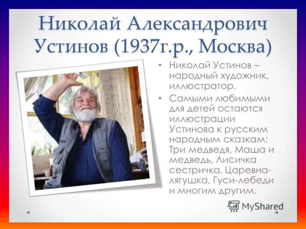 Николай Алексеевич Устинов(1937г.р.)