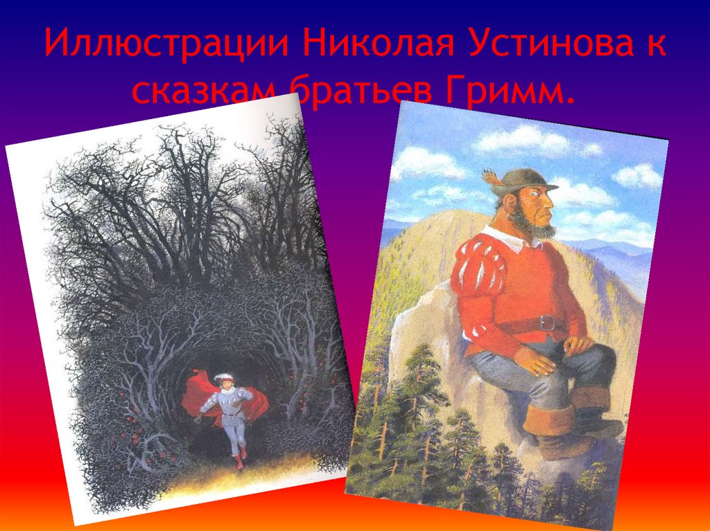 Иллюстрации Николая Устинова к сказкам братьев Гримм.