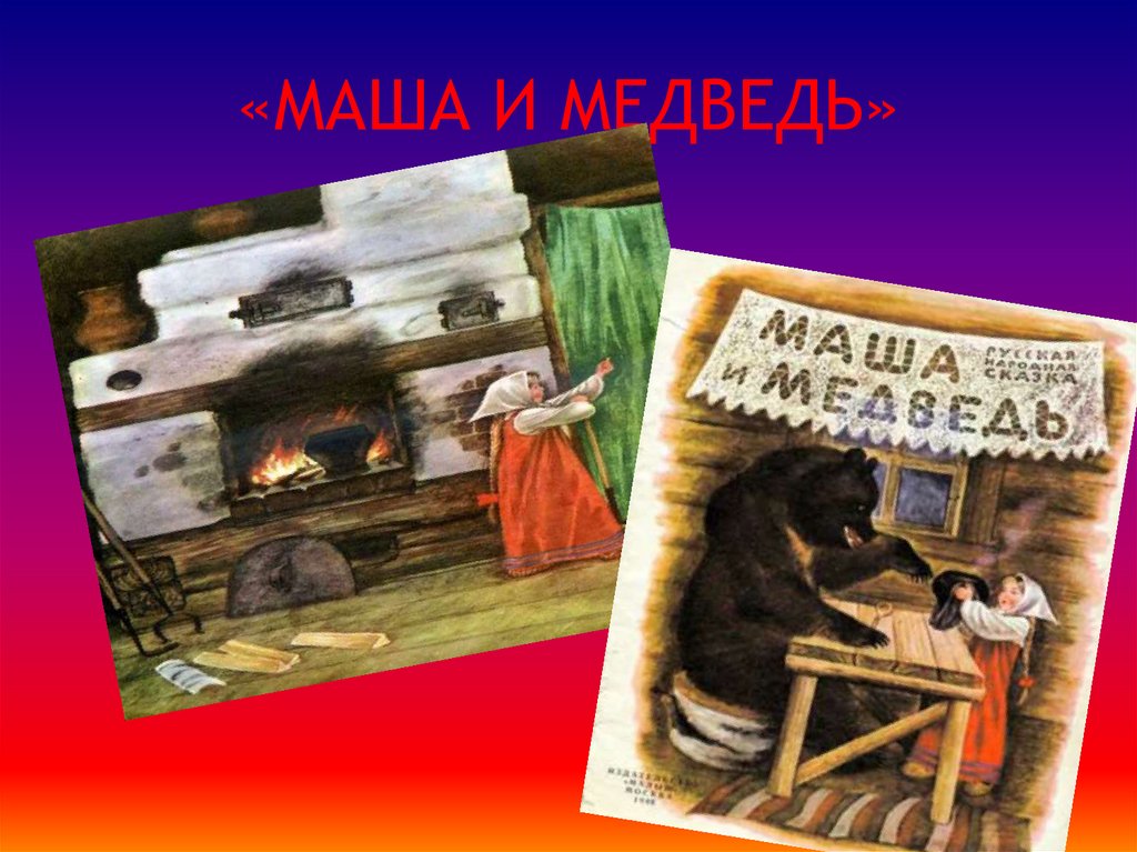 «МАША И МЕДВЕДЬ»