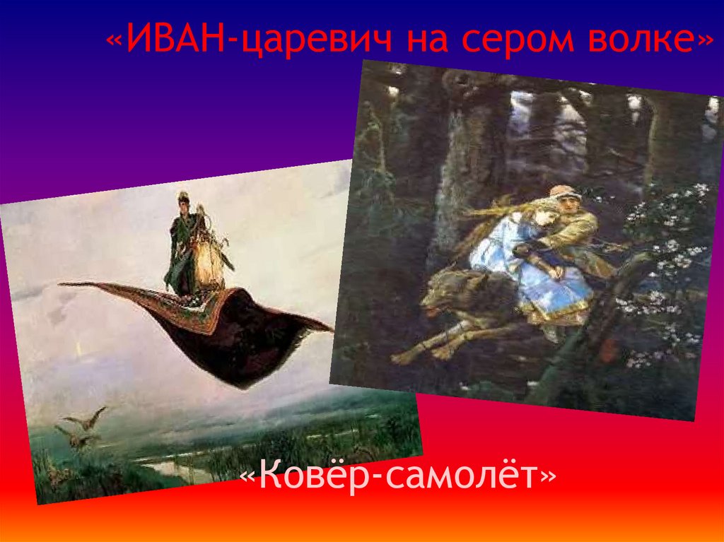 «ИВАН-царевич на сером волке» «Ковёр-самолёт»