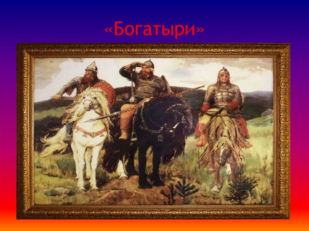 «Богатыри»