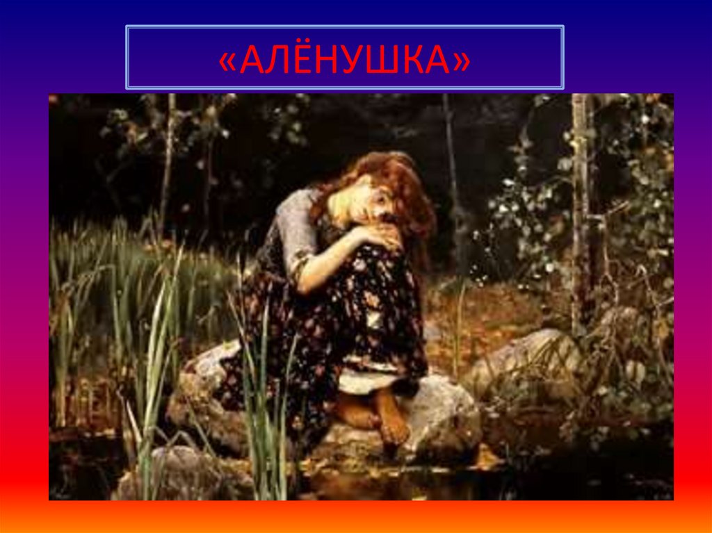 «АЛЁНУШКА»