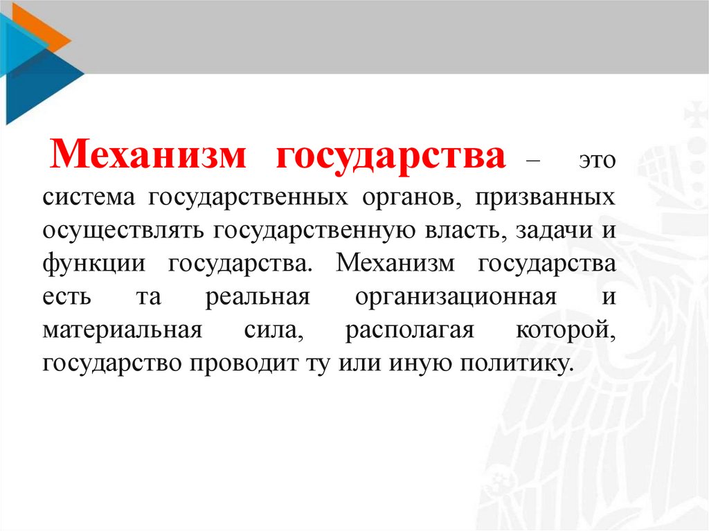 Механизм государства – это система государственных органов, призванных осуществлять государственную власть, задачи и функции