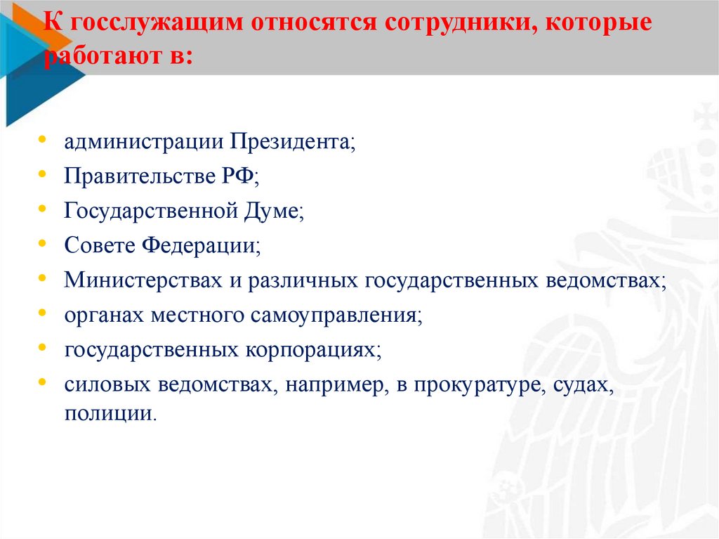 К госслужащим относятся сотрудники, которые работают в: