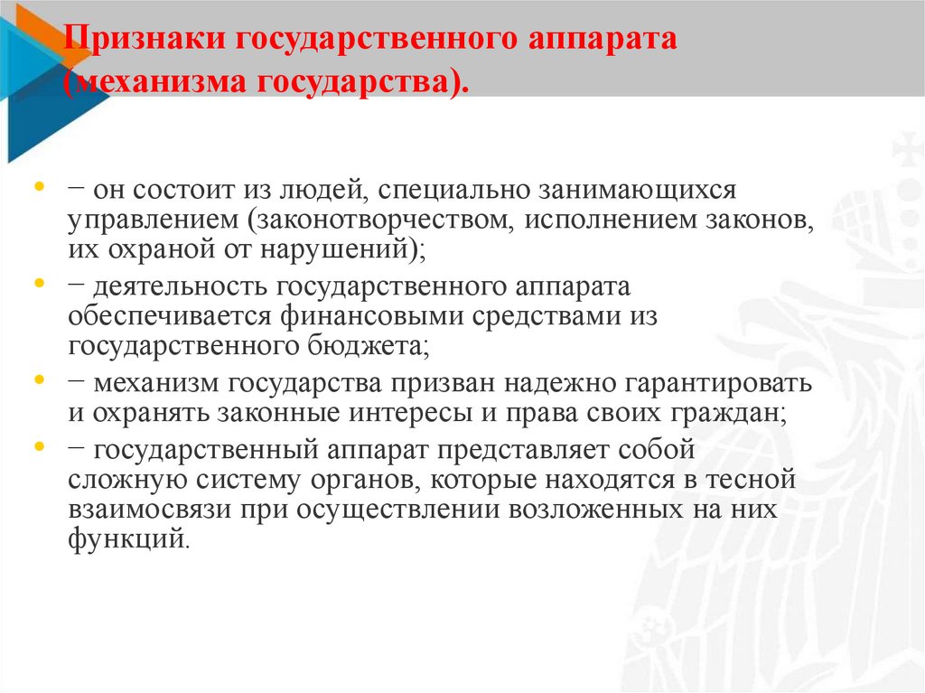 Признаки государственного аппарата (механизма государства).