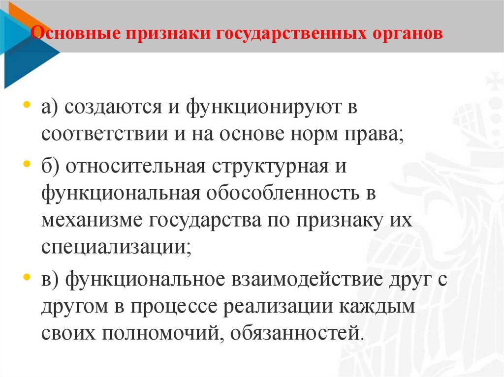 Основные признаки государственных органов