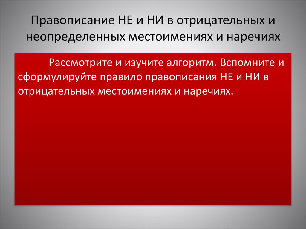 Правописание НЕ и НИ в отрицательных и неопределенных местоимениях и наречиях