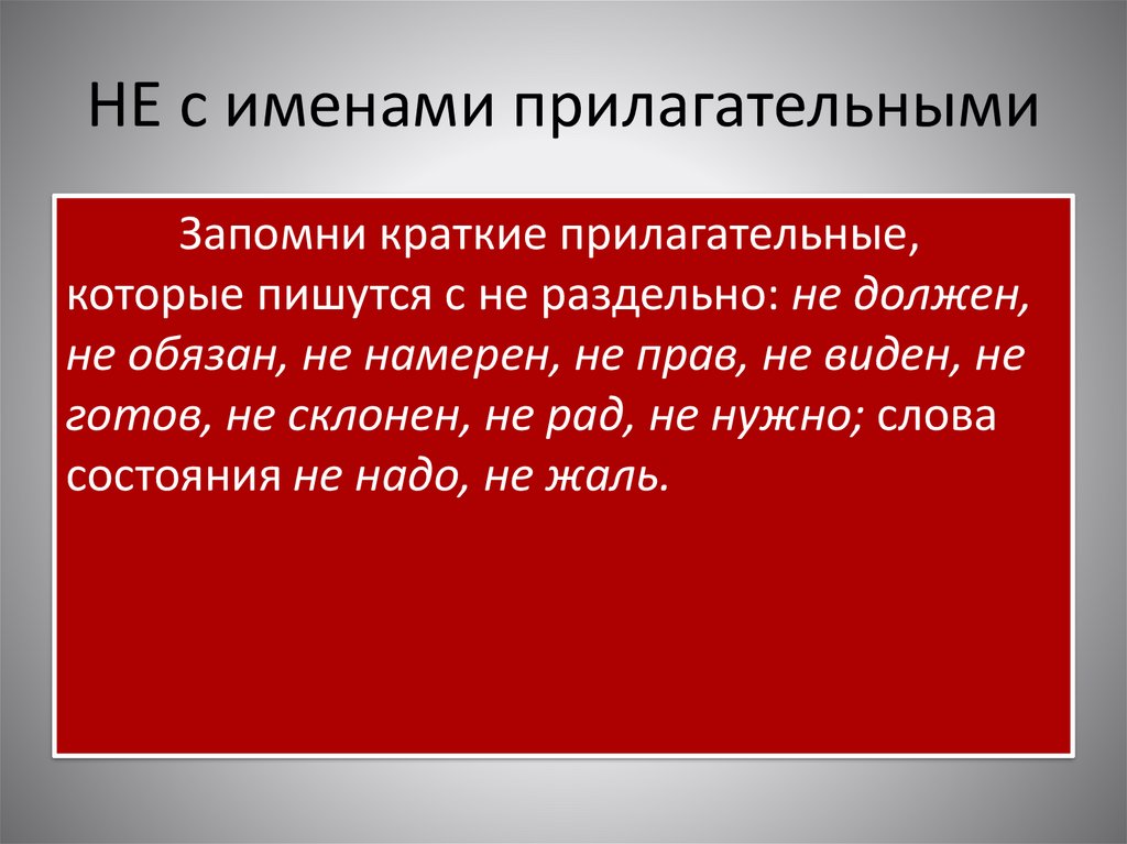 НЕ с именами прилагательными