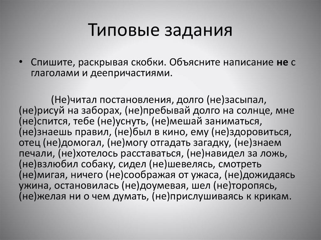 Типовые задания