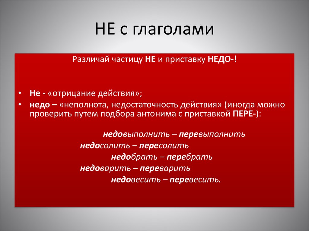 НЕ с глаголами