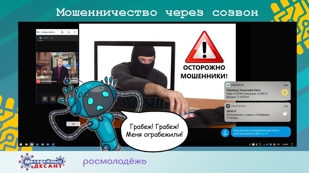 Мошенничество через созвон