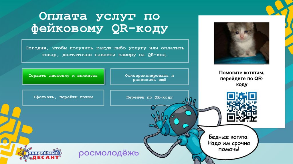 Оплата услуг по фейковому QR-коду