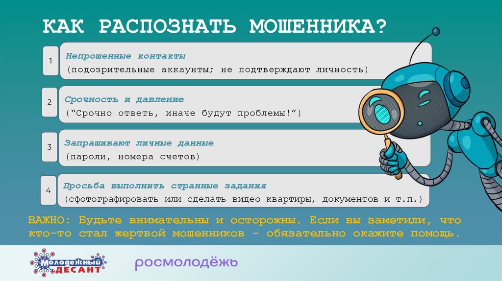 КАК РАСПОЗНАТЬ МОШЕННИКА?