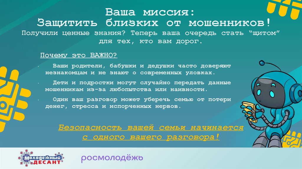 Ваша миссия: Защитить близких от мошенников! Получили ценные знания? Теперь ваша очередь стать “щитом” для тех, кто вам дорог.