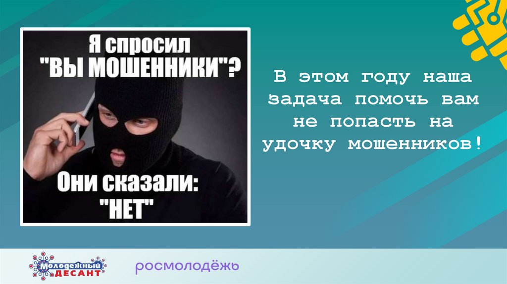 В этом году наша задача помочь вам не попасть на удочку мошенников!