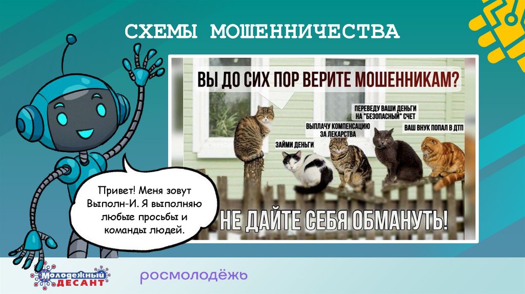 СХЕМЫ МОШЕННИЧЕСТВА