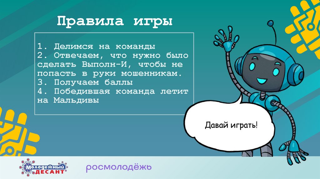 Правила игры