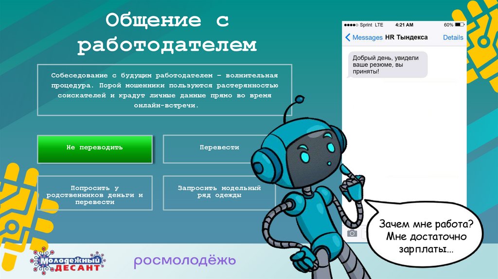 Общение с работодателем