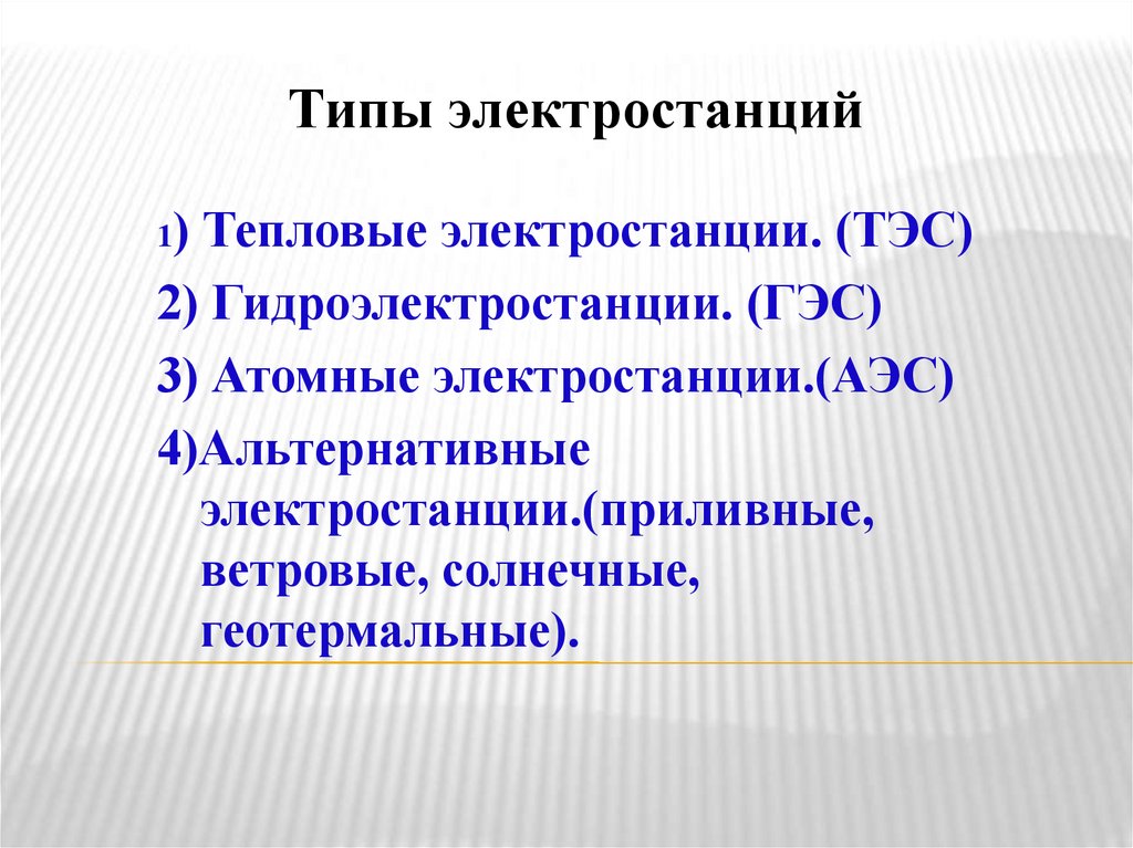 Типы электростанций