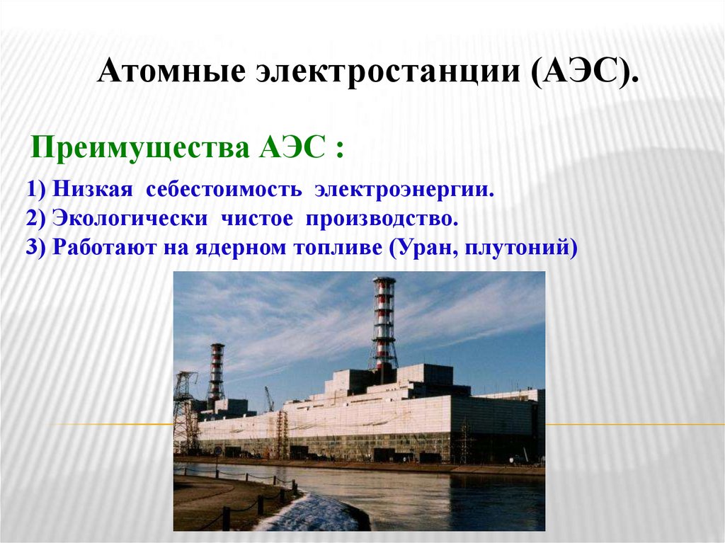 Атомные электростанции (АЭС).