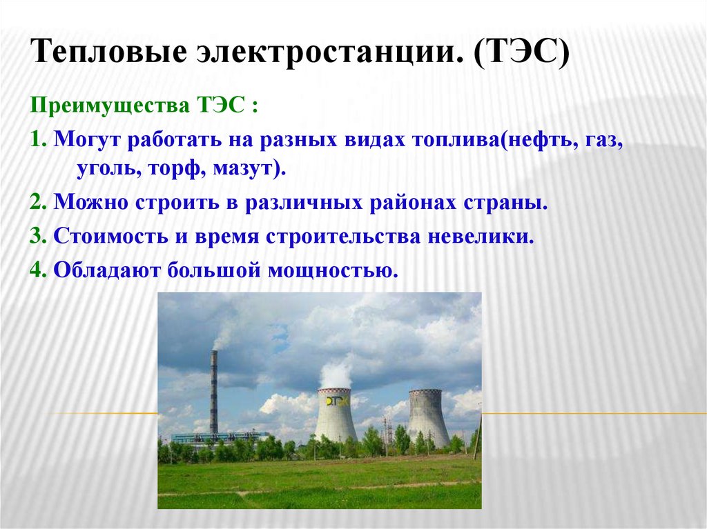 Тепловые электростанции. (ТЭС)