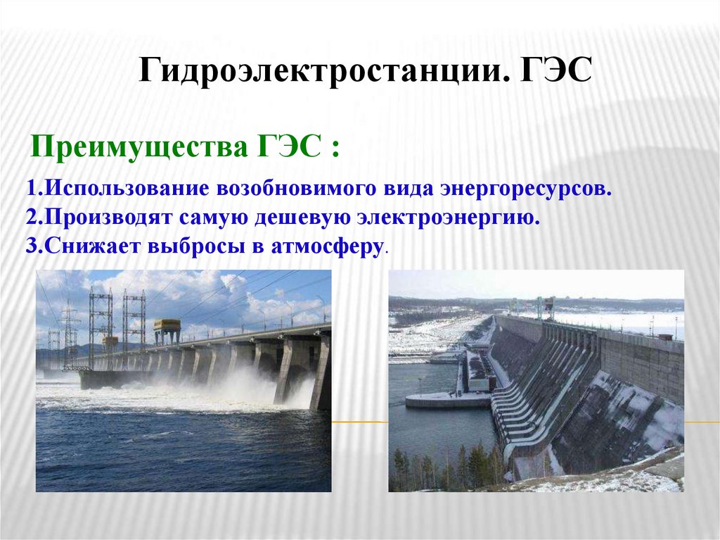 Гидроэлектростанции. ГЭС