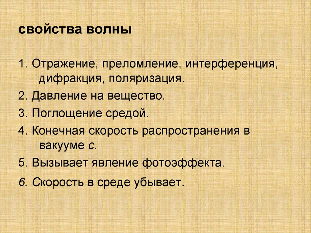 свойства волны
