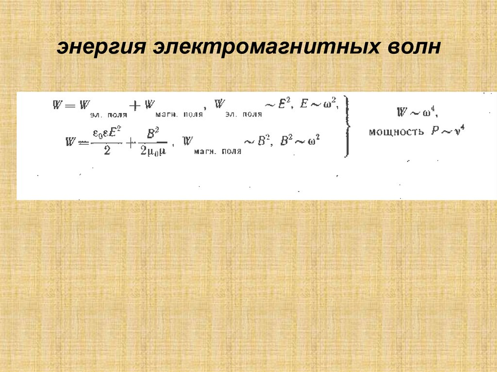 энергия электромагнитных волн