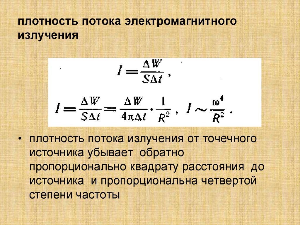 плотность потока электромагнитного излучения