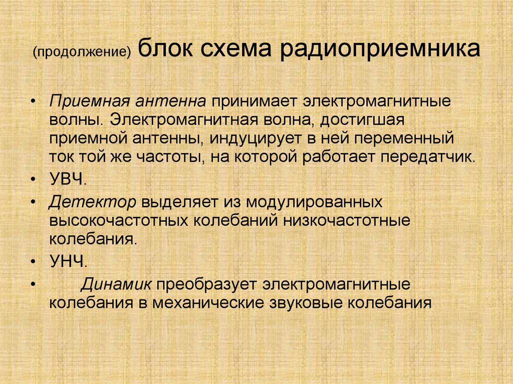 (продолжение) блок схема радиоприемника