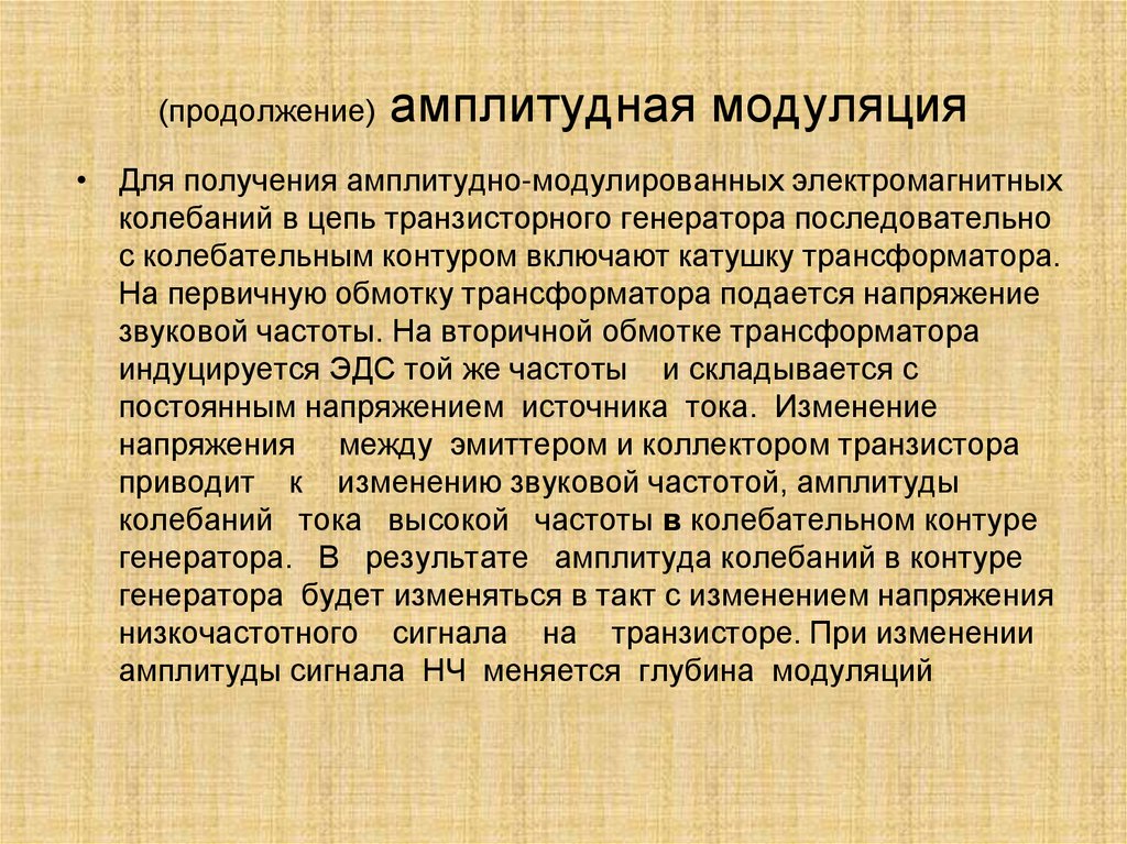 (продолжение) амплитудная модуляция