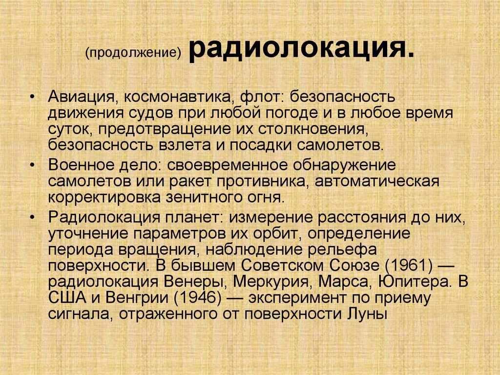 (продолжение) радиолокация.