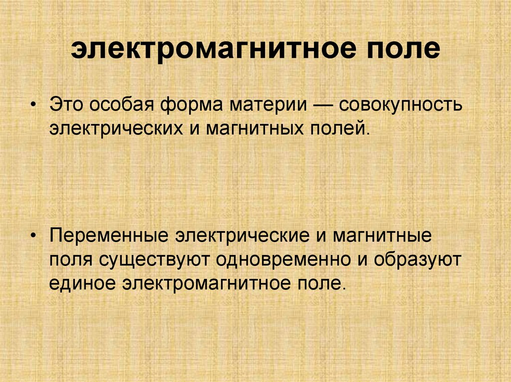 электромагнитное поле