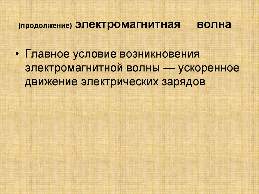 (продолжение) электромагнитная волна