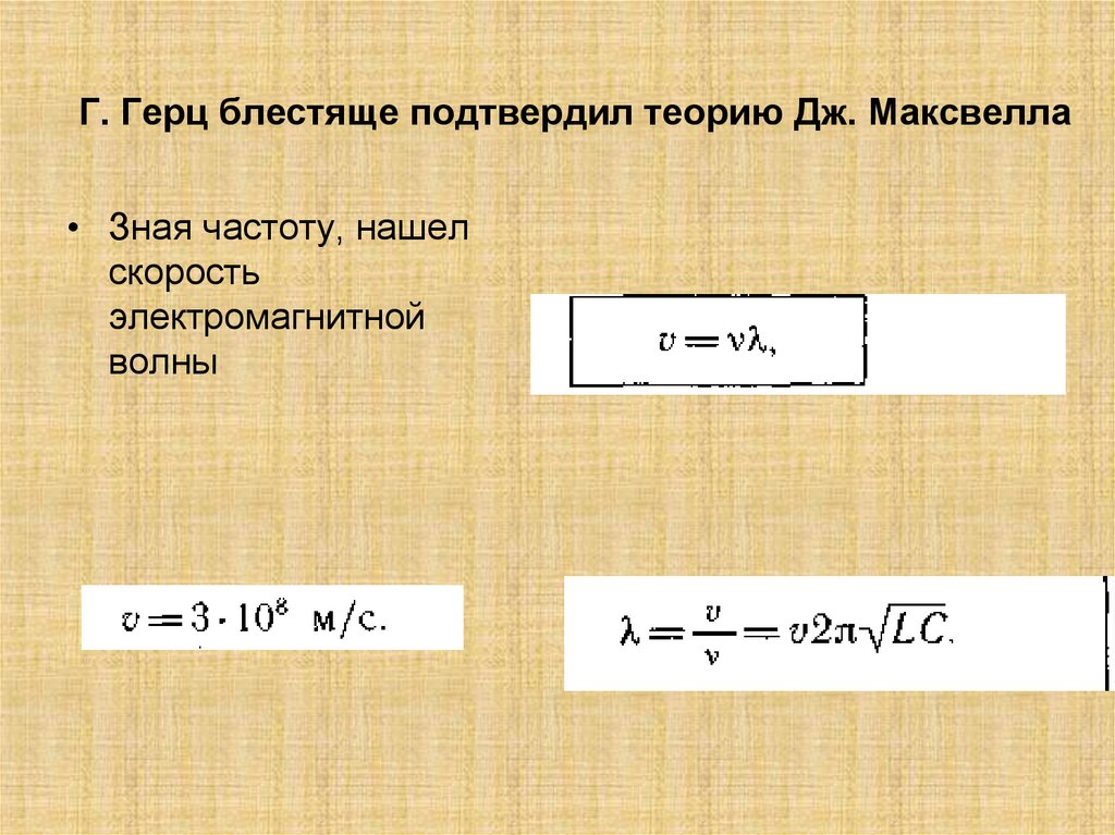 Г. Герц блестяще подтвердил теорию Дж. Максвелла