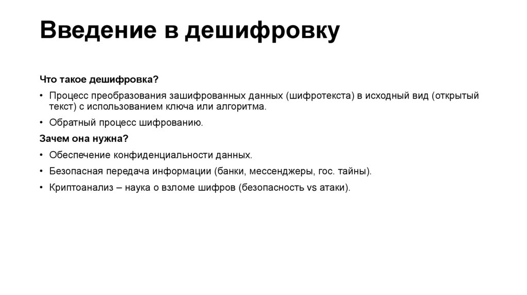 Введение в дешифровку