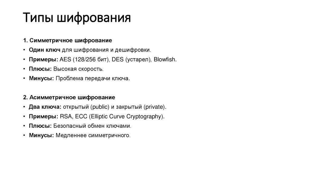 Типы шифрования